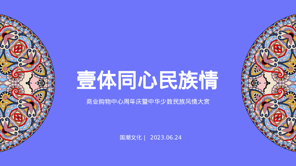 商业购物中心周年庆暨少数民族风情大赏系列活动方案