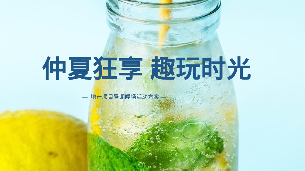2023地产项目暑期暖场“仲夏狂享 趣玩时光”活动策划方案