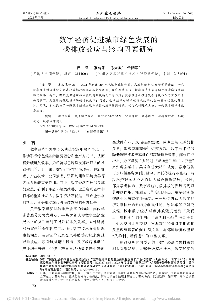 数字经济促进城市绿色发展的碳排放效应与影响因素研究