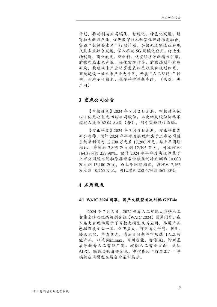 华龙证券：计算机行业周报：人工智能催化不断，把握新质生产力投资机会_第7页