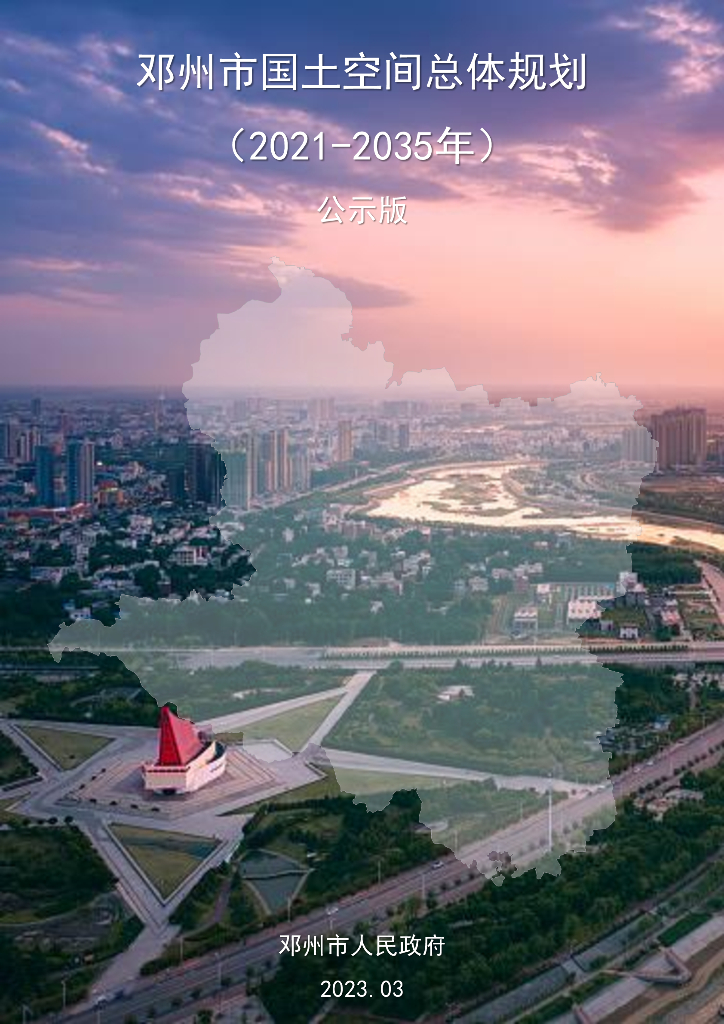 邓州市国土空间总体规划（2021-2035年）公示版