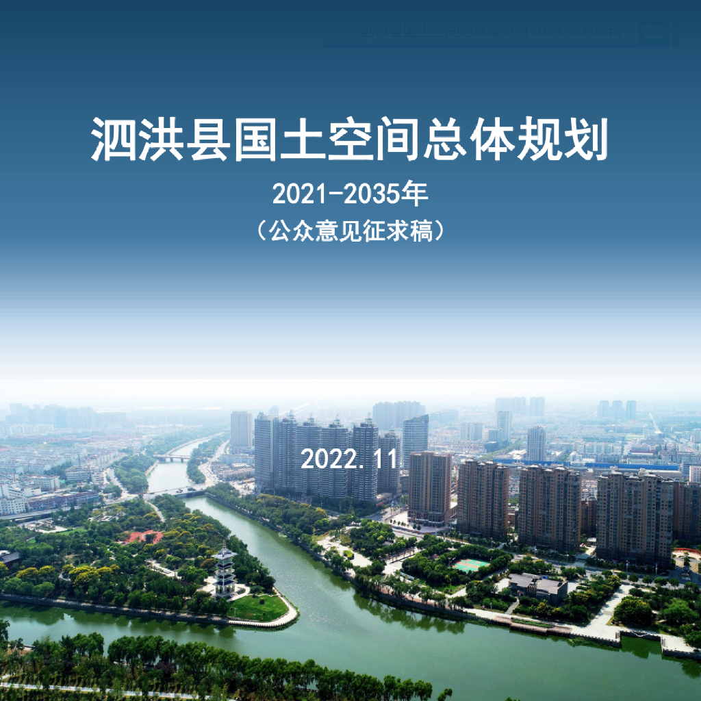 江苏省宿迁市《泗洪县国土空间总体规划（2021-2035年）公众意见征求稿》