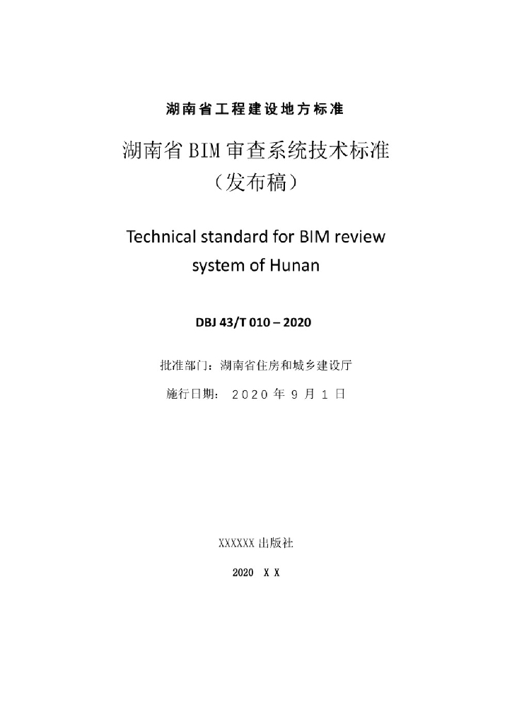 DBJ43/T 010-2020 标准预览
