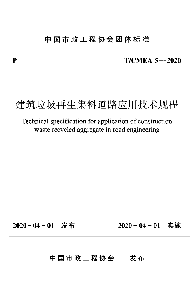 T/CMEA 5-2020 标准预览