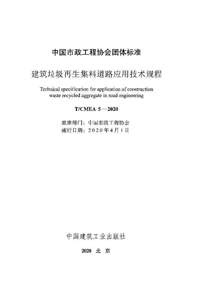 T/CMEA 5-2020 标准预览