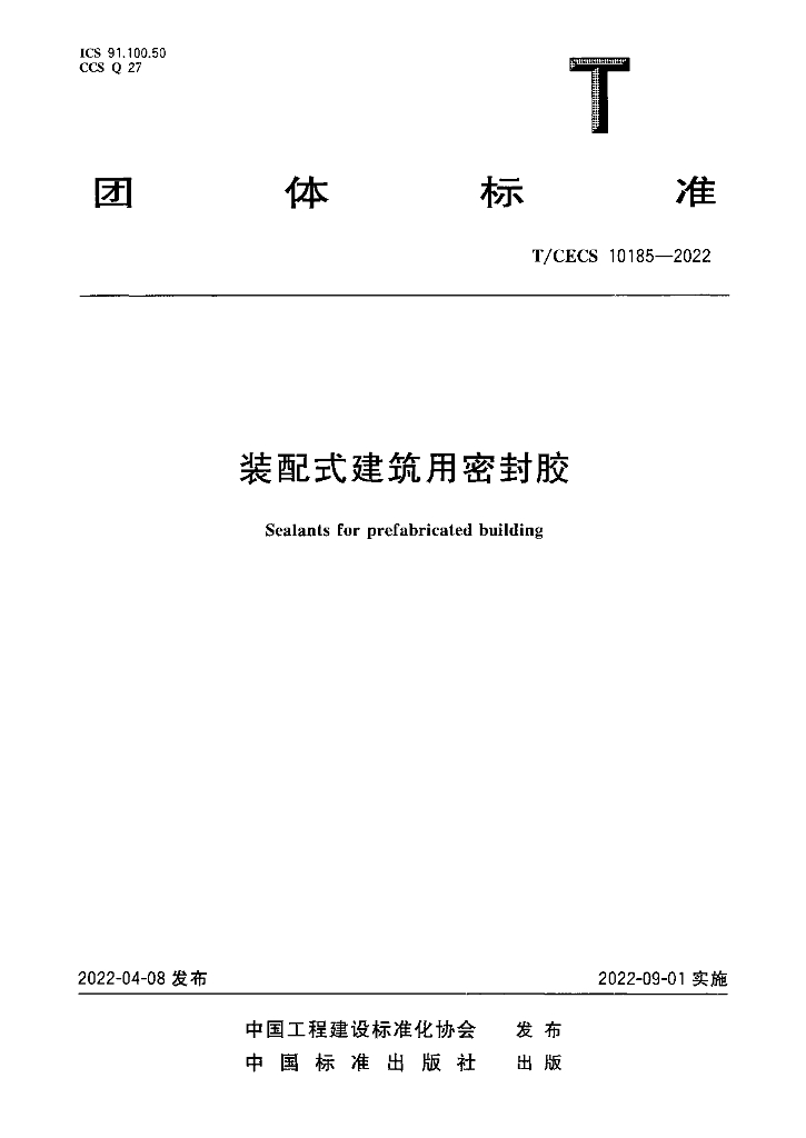 T/CECS 10185-2022 标准预览