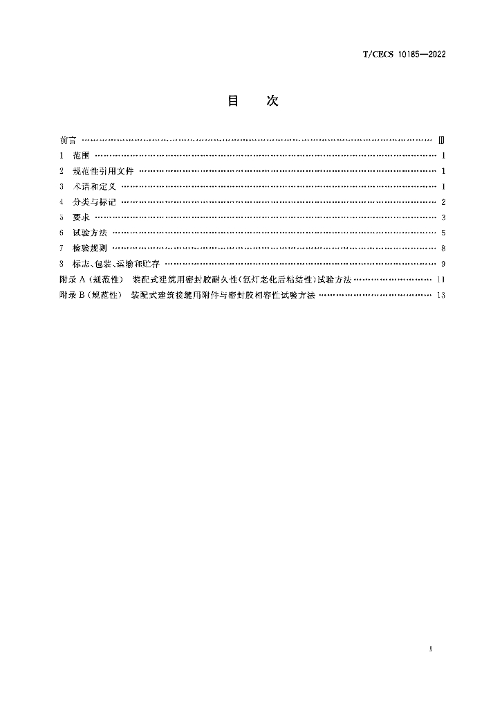 T/CECS 10185-2022 标准预览
