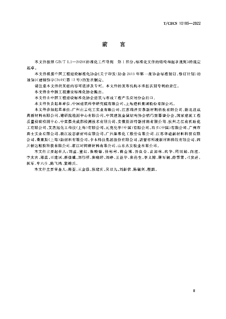 T/CECS 10185-2022 标准预览