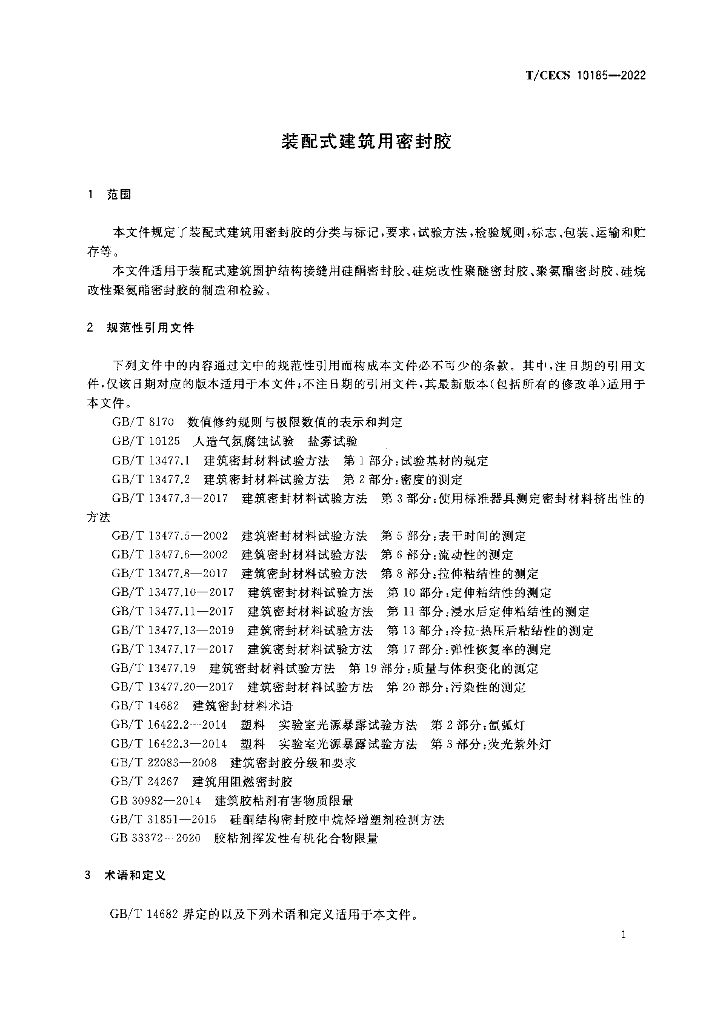 T/CECS 10185-2022 标准预览