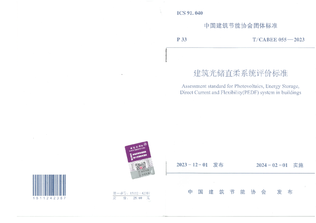 T/CABEE 055-2023 标准预览
