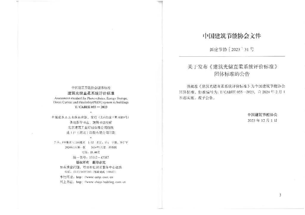 T/CABEE 055-2023 标准预览