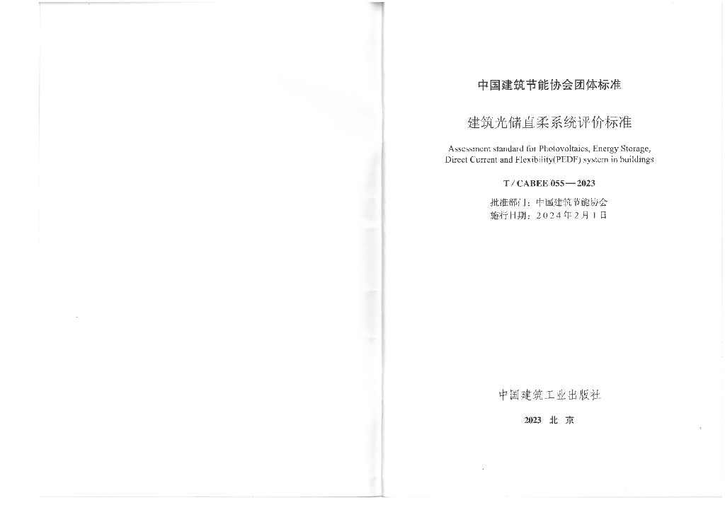 T/CABEE 055-2023 标准预览