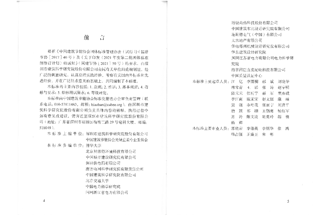 T/CABEE 055-2023 标准预览
