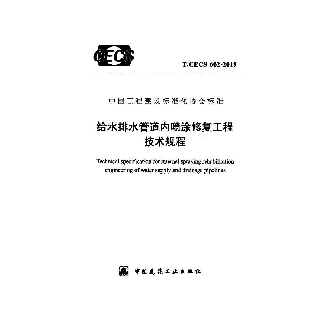 T/CECS 602-2019 标准预览