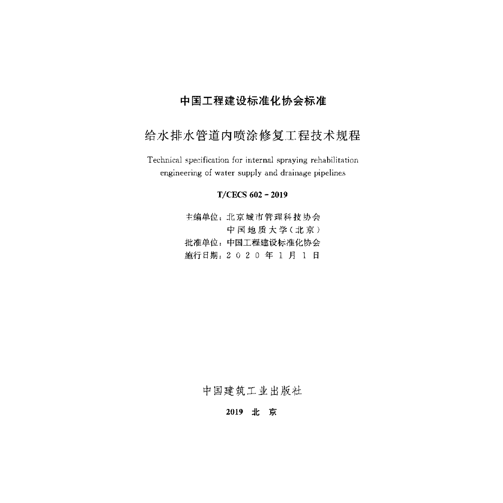 T/CECS 602-2019 标准预览