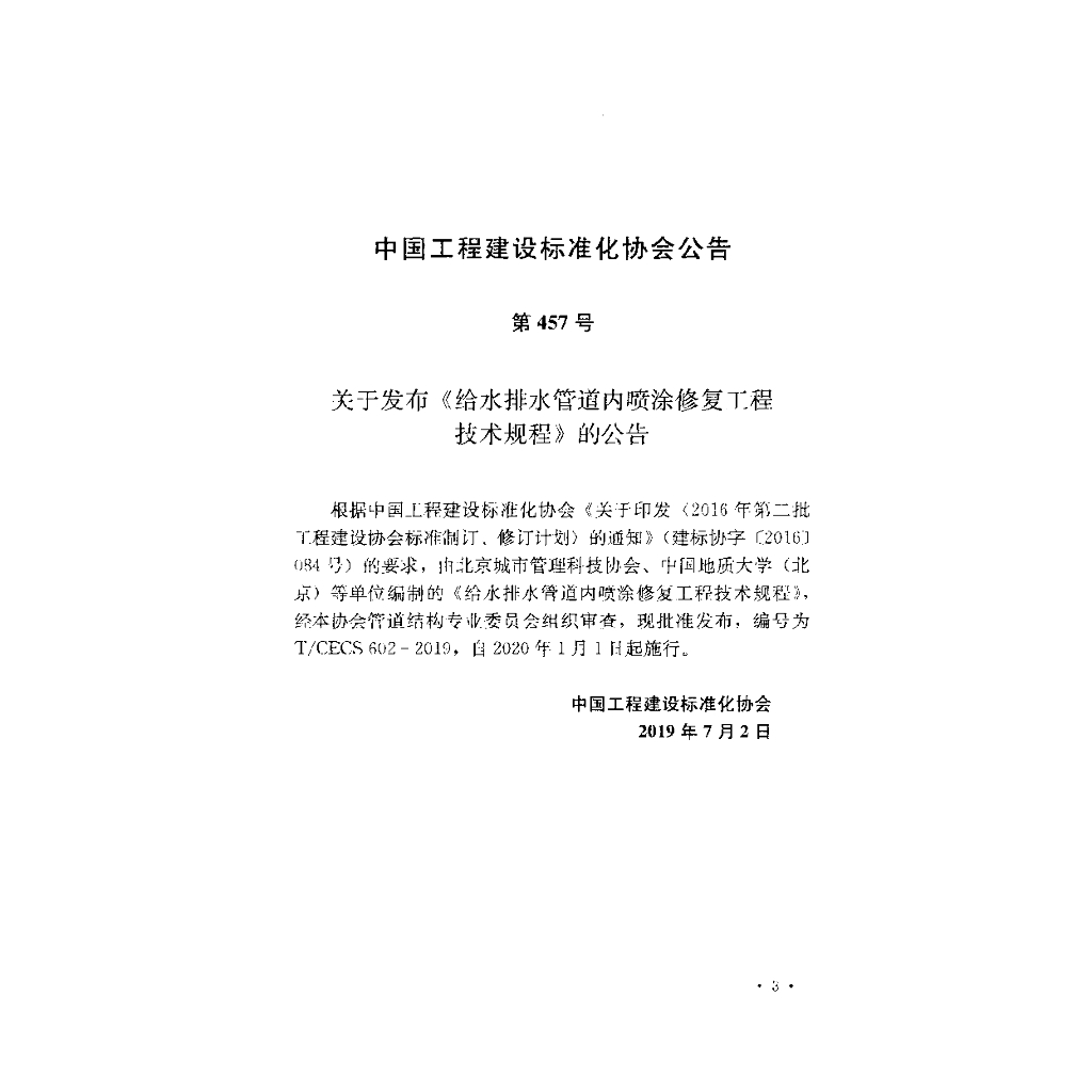 T/CECS 602-2019 标准预览