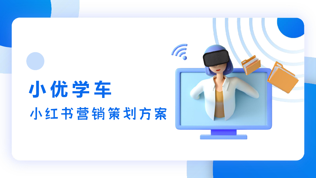 小红书：小优学车营销策划方案