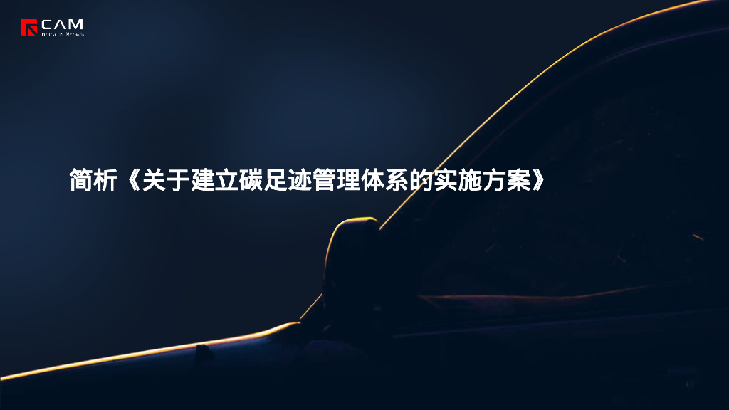 CAM：简析《关于建立碳足迹管理体系的实施方案》