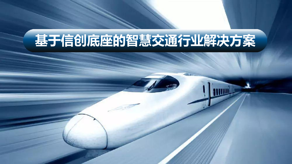基于信创底座的智慧交通行业解决方案