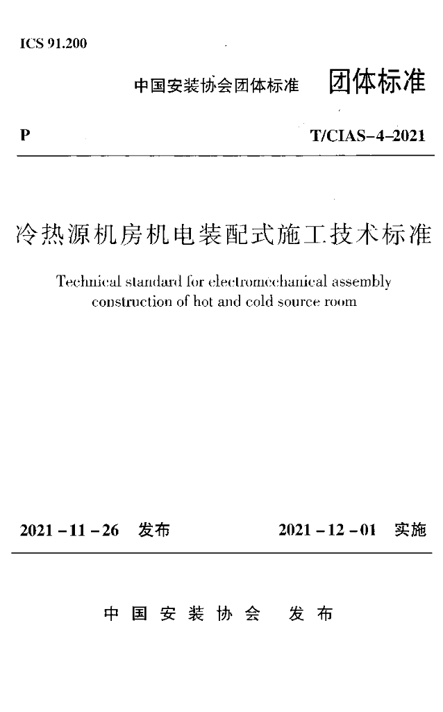 T/CIAS 4-2021 标准预览