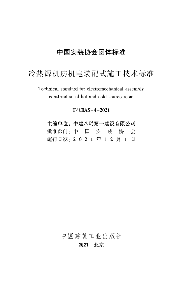 T/CIAS 4-2021 标准预览