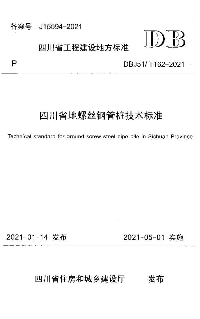 DBJ51/T 162-2021 标准预览