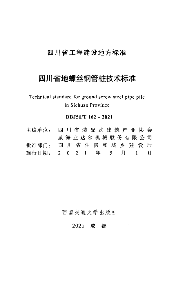 DBJ51/T 162-2021 标准预览