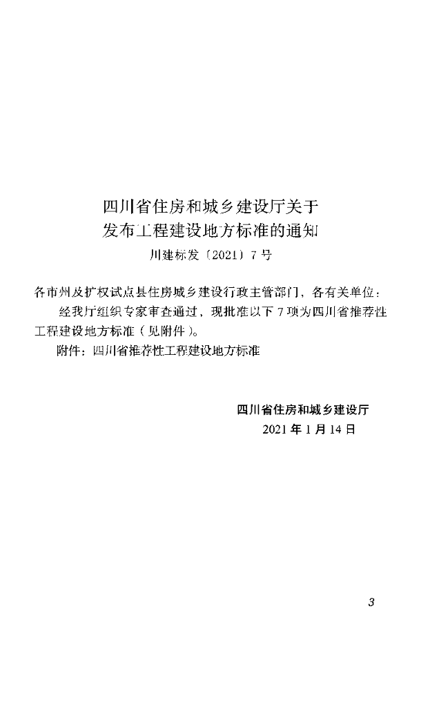 DBJ51/T 162-2021 标准预览
