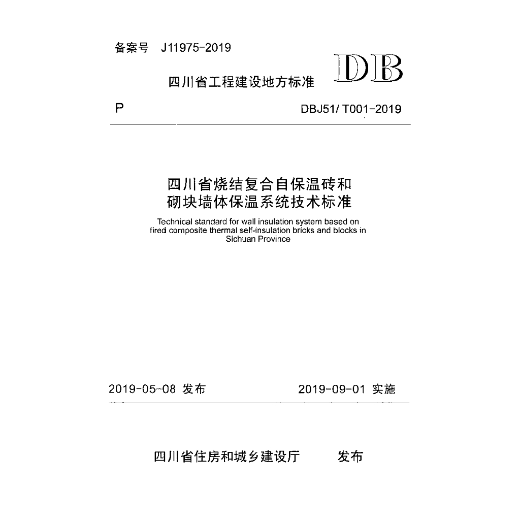 DBJ51/T 001-2019 标准预览