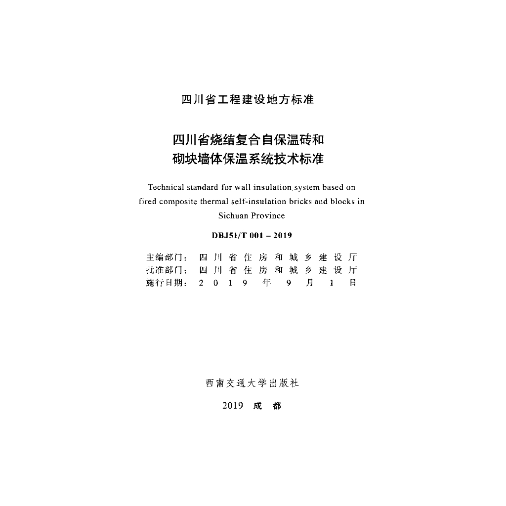 DBJ51/T 001-2019 标准预览