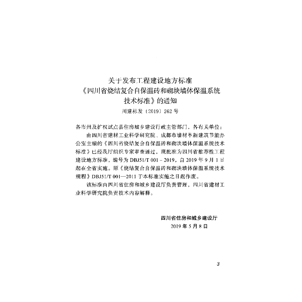DBJ51/T 001-2019 标准预览