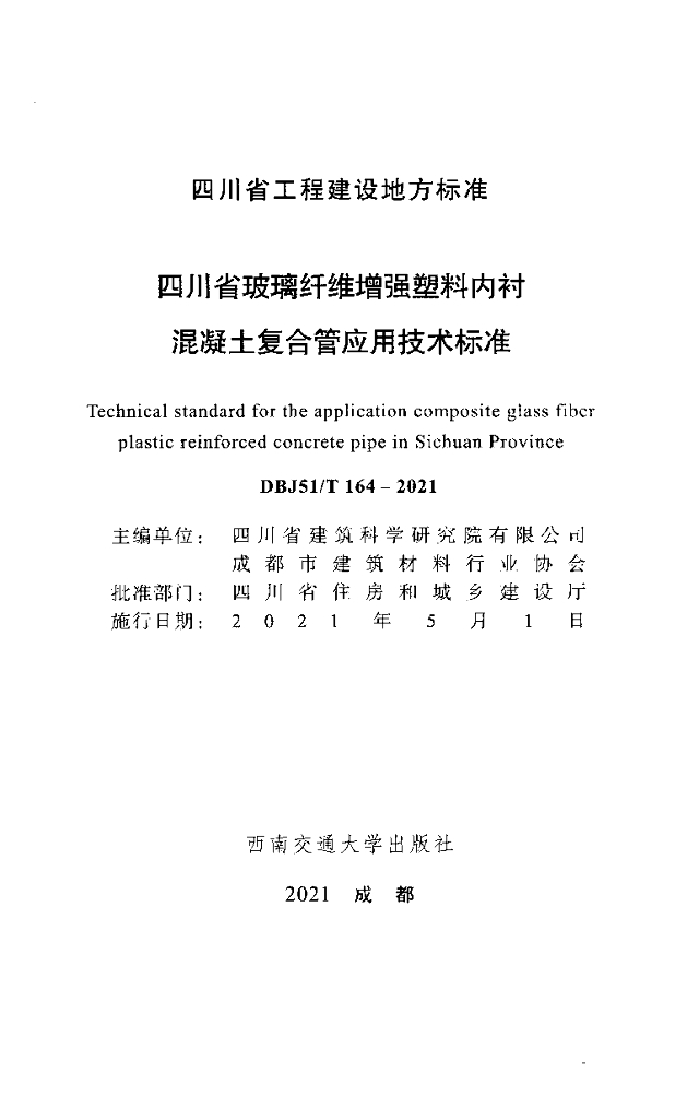 DBJ51/T 164-2021 标准预览