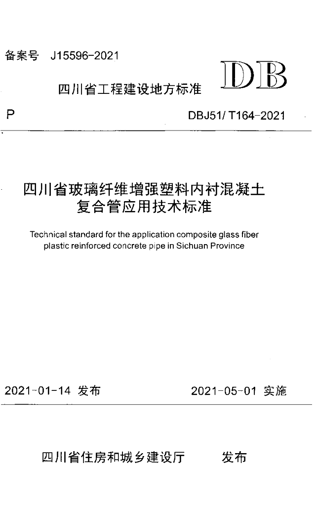 DBJ51/T 164-2021 标准预览