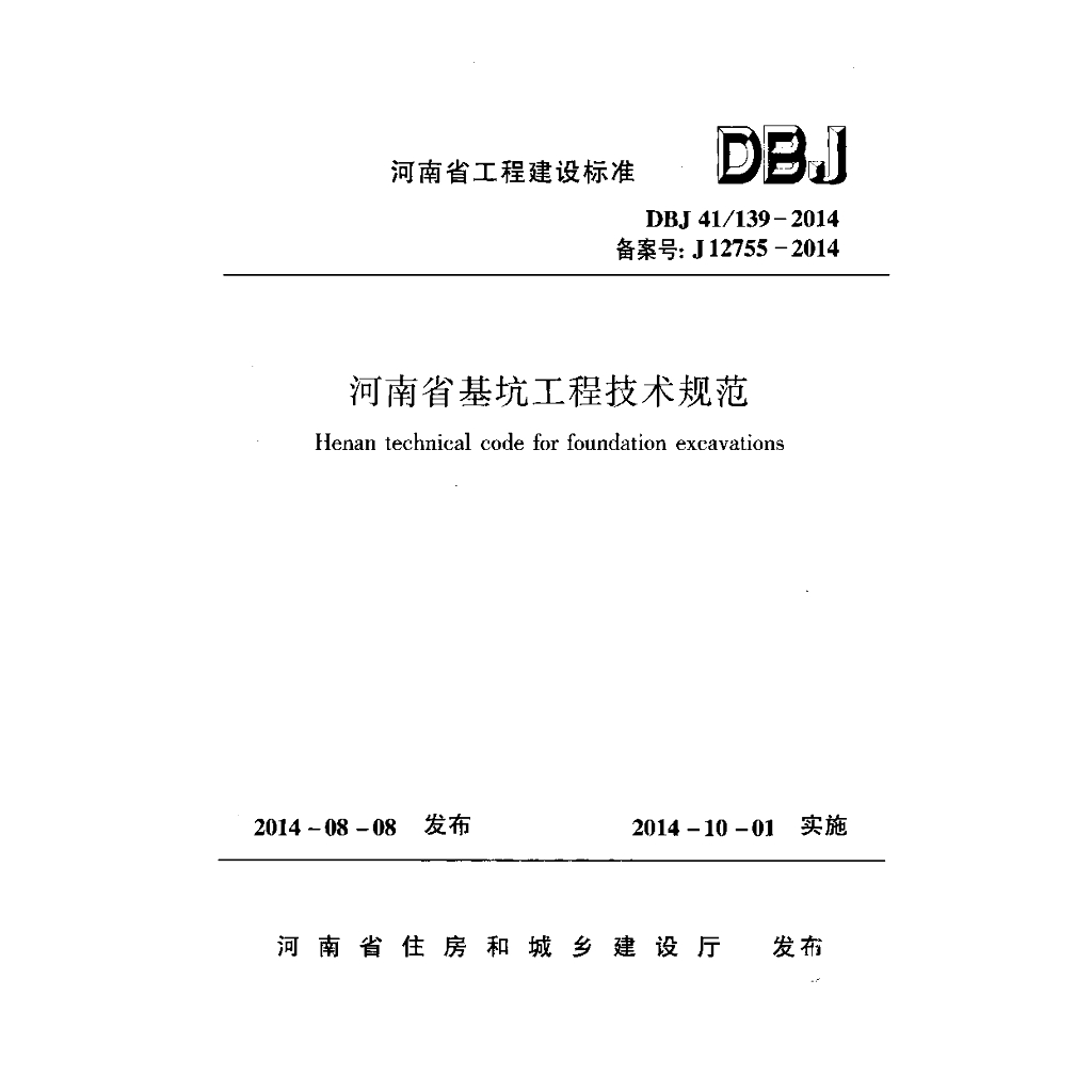 DBJ41/ 139-2014 标准预览