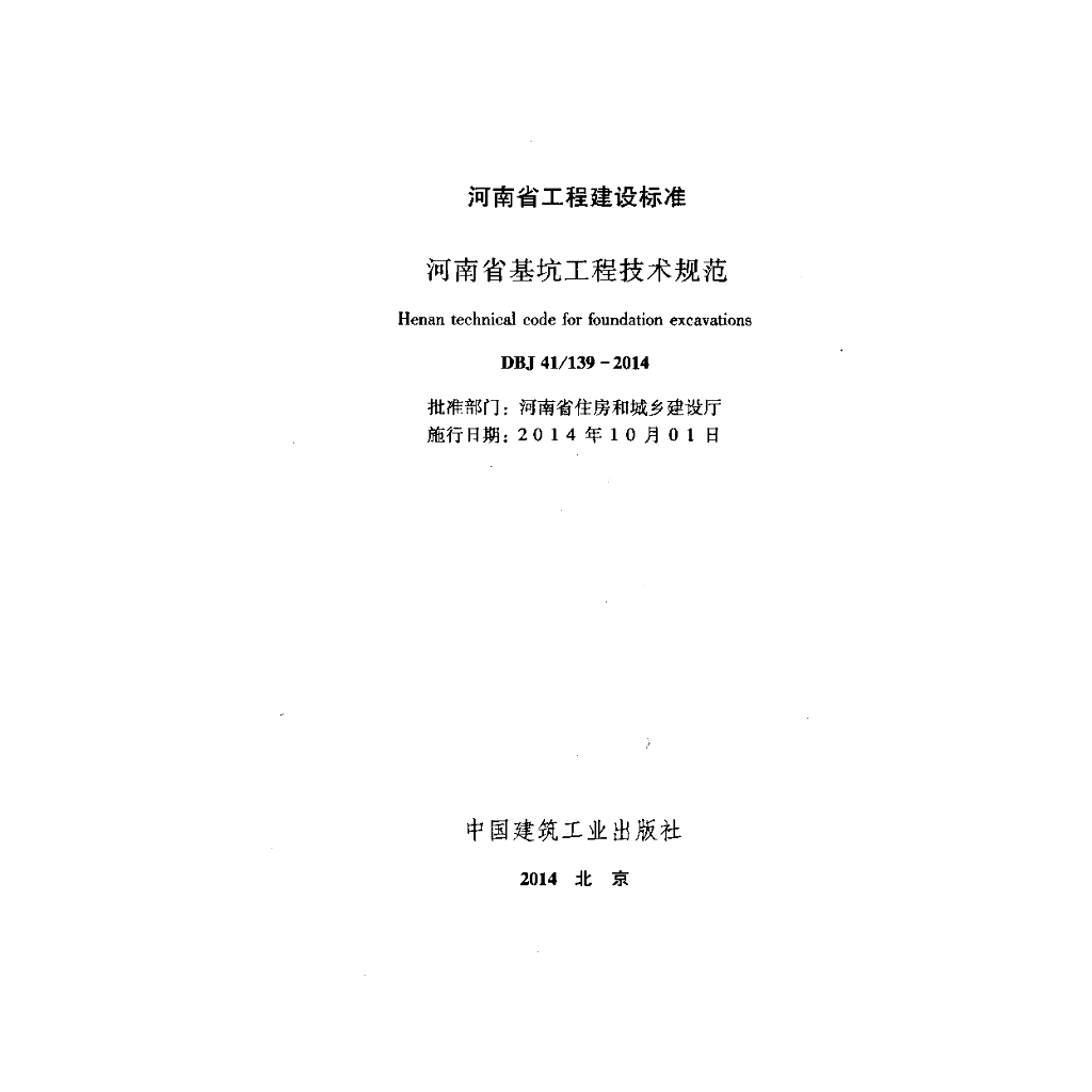DBJ41/ 139-2014 标准预览