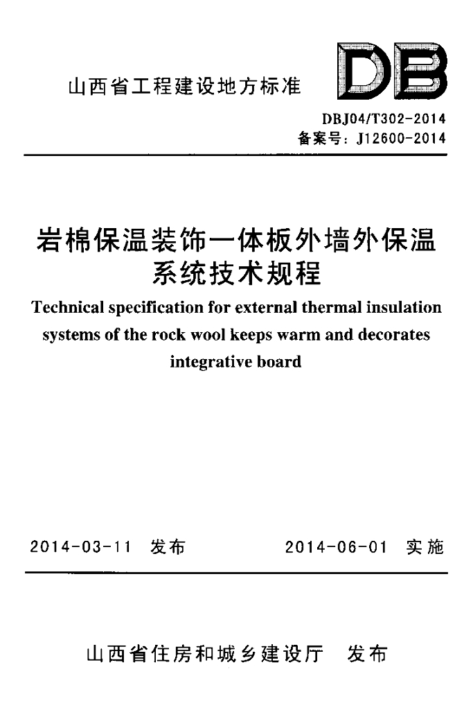 DBJ04/T 302-2014 标准预览