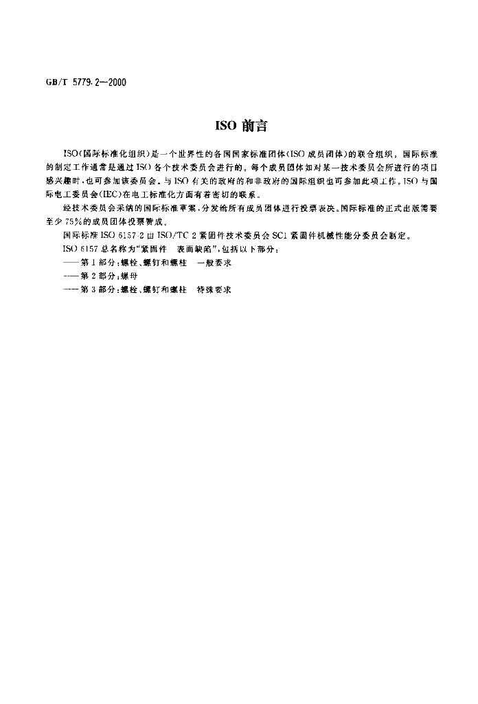 GB/T 5779.2-2000 标准预览