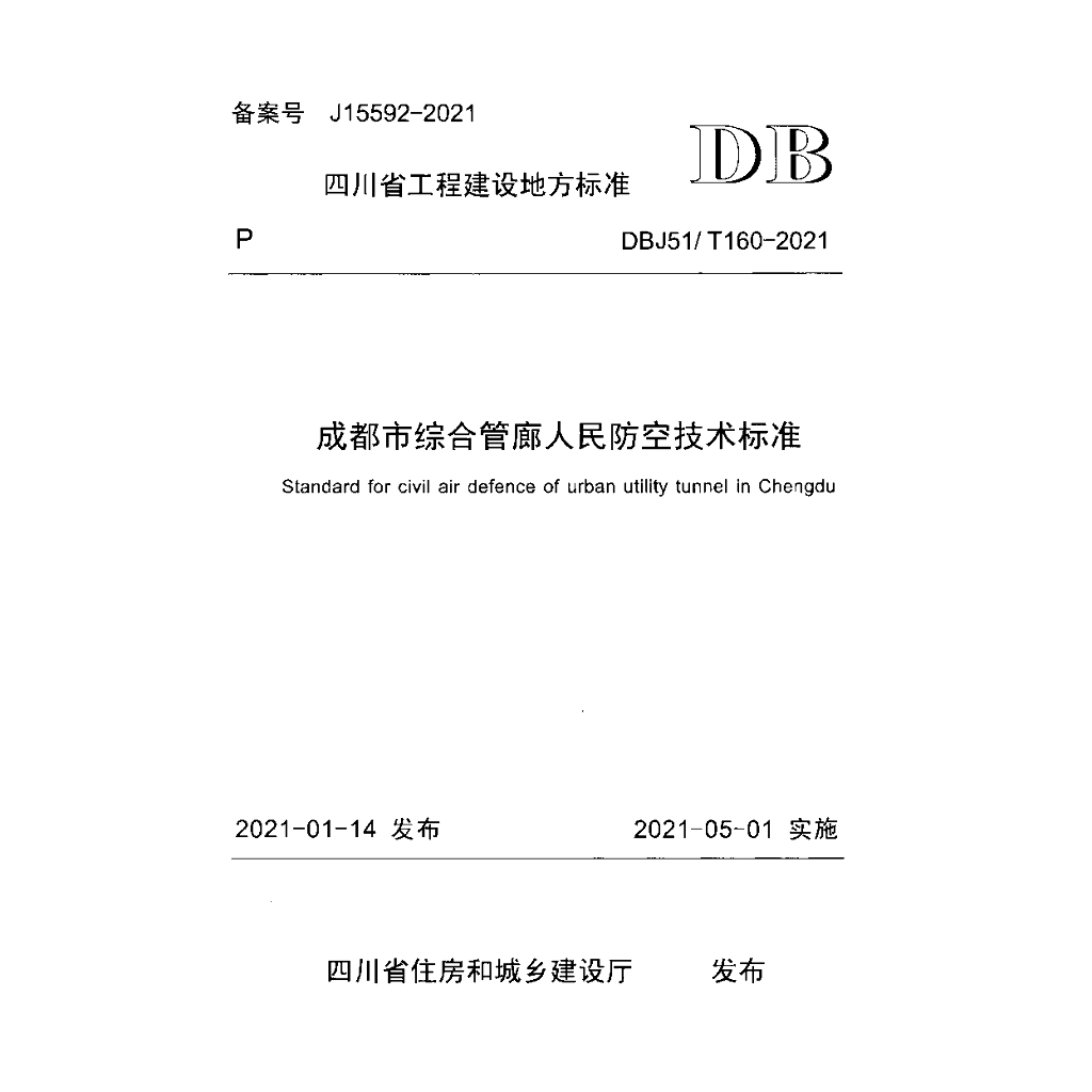 DBJ51/T 160-2021 标准预览