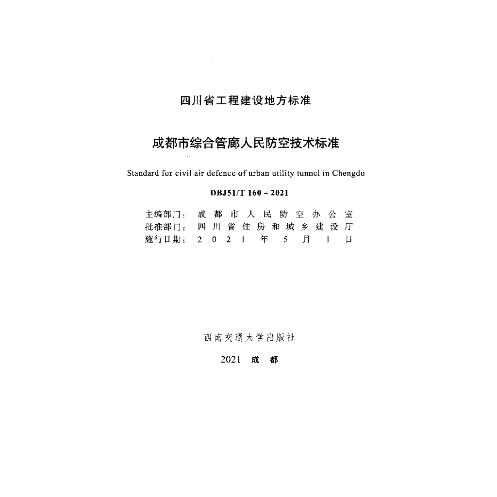 DBJ51/T 160-2021 标准预览