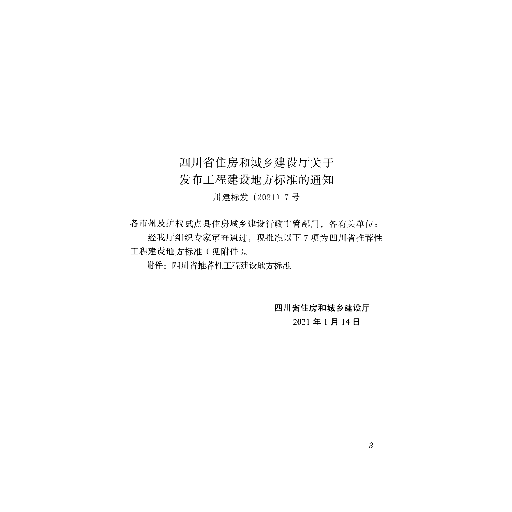 DBJ51/T 160-2021 标准预览