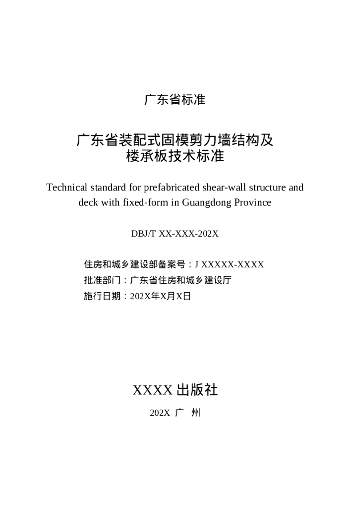 DBJ/T XXXXX-202X 标准预览