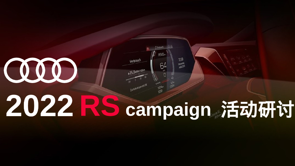 汽车品牌家族campaign活动研讨