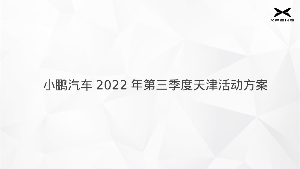 国产新能源汽车品牌第三季度城市活动方案