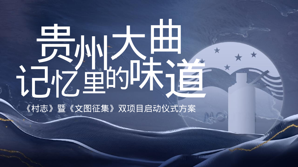 白酒品牌“记忆里的味道”村志暨文图征集双项目启动仪式方案