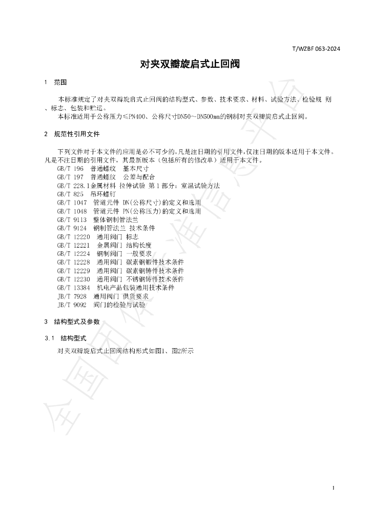 T/WZBF 063-2024 标准预览