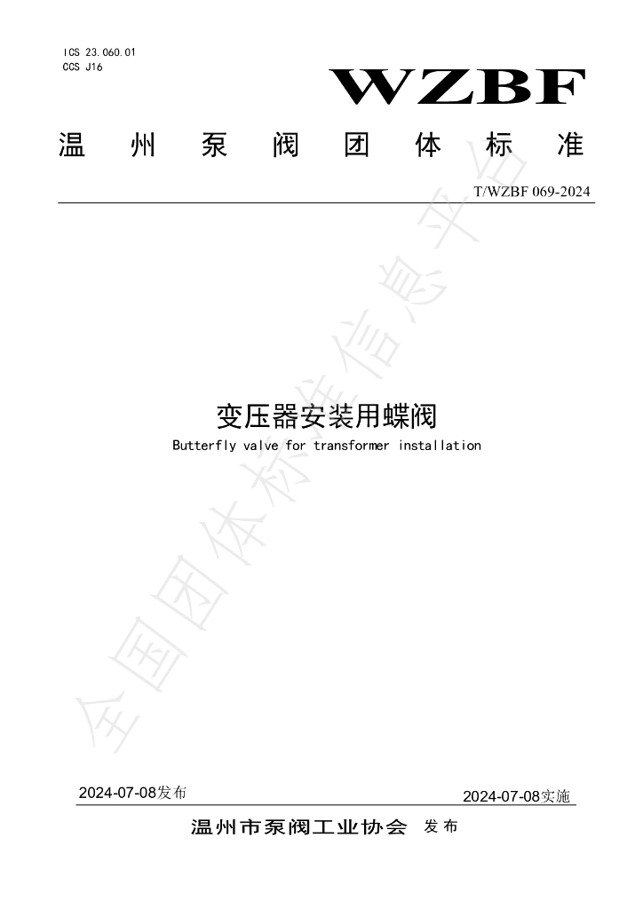 T/WZBF 069-2024 标准预览