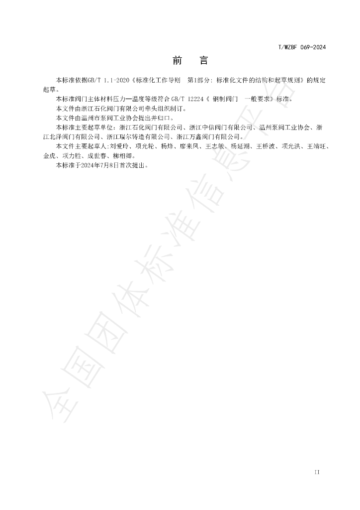 T/WZBF 069-2024 标准预览