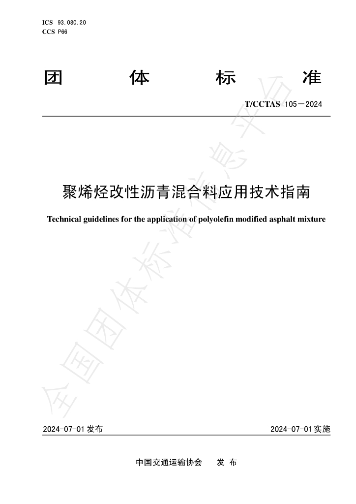 T/CCTAS 105-2024 标准预览