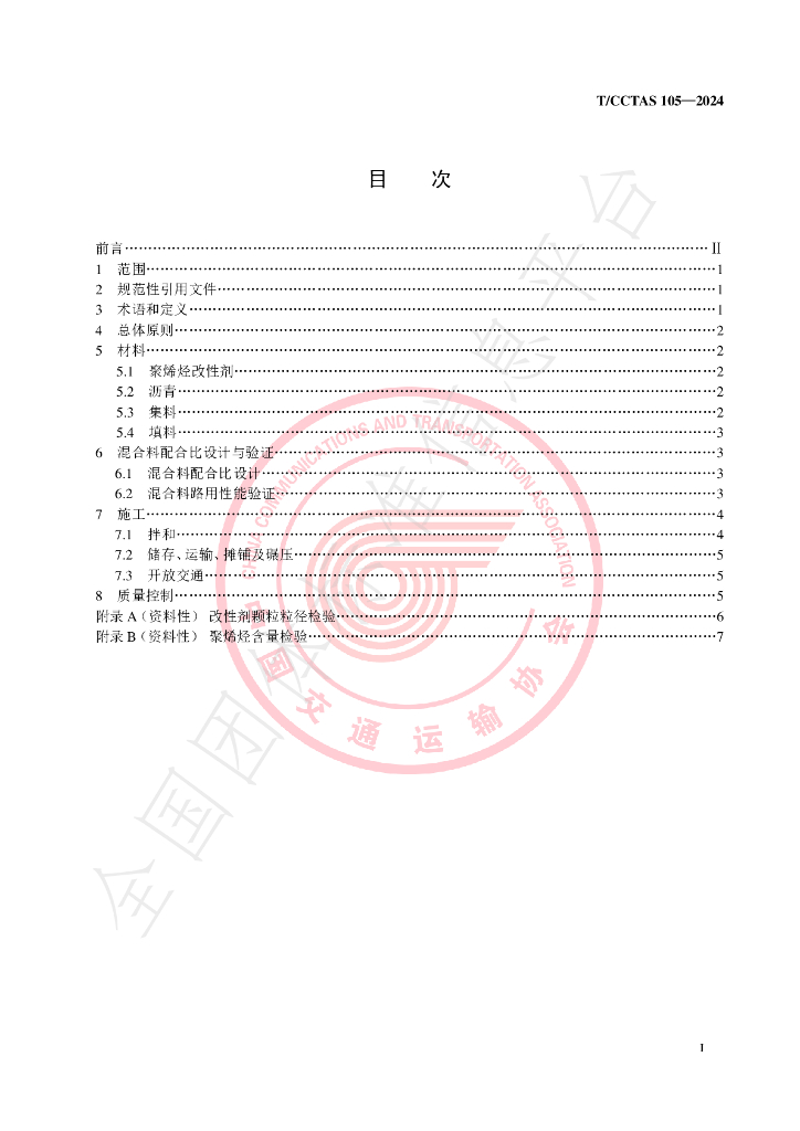 T/CCTAS 105-2024 标准预览
