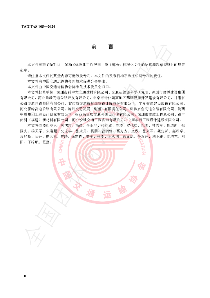 T/CCTAS 105-2024 标准预览